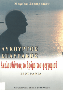 Λυκούργος Σταυράκος