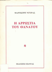 Η αρρώστια του θανάτου