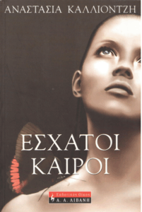 Έσχατοι καιροί