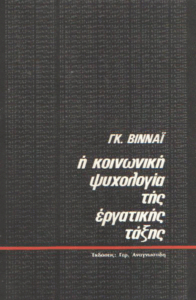 Η κοινωνική ψυχολογία της εργατικής τάξης