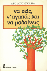 Να ζείς, ν’αγαπάς και να μαθαίνεις