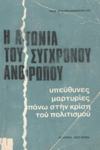 Η αγωνία του σύγχρονου ανθρώπου