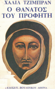 Ο θάνατος του προφήτη