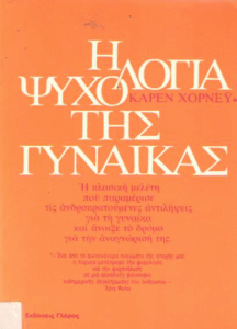 Η ψυχολογία της γυναίκας