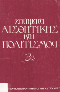 Ζητήματα αισθητικής και πολιτισμού.