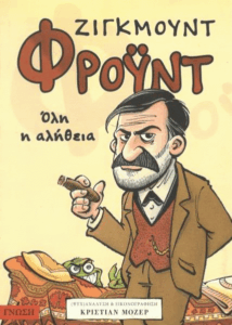 Σίγκμουντ Φροϋντ