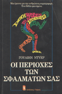 Οι περιοχές των σφαλμάτων σας