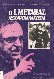 Ο Ι. Μεταξάς αυτοψυχαναλύεται