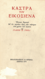 Κάστρα του εικοσιένα