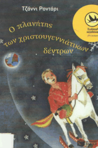 Ο πλανήτης των Χριστουγεννιάτικων δέντρων