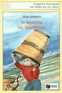 Το φουστάνι της Κλεοπάτρας