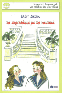 Τα κοριτσάκια με τα ναυτικά