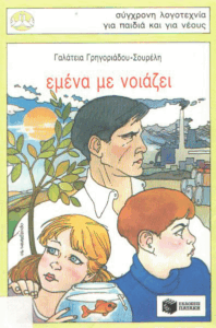 Εμένα με νοιάζει