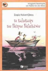 Το καλοκαίρι του Πέτρου Πελεκάνου