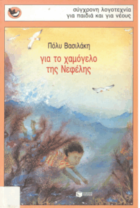 Για το χαμόγελο της Νεφέλης