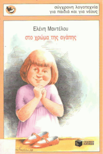 Στο χρώμα της αγάπης