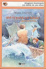 Από τη φωλιά των ανέμων