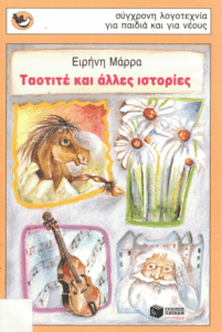 Ταοτιτέ και άλλες ιστορίες