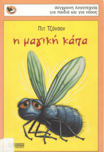 Η μαγική κάπα