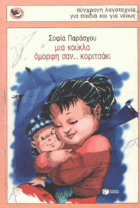 Μια κούκλα όμορφη σαν… κοριτσάκι!