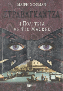 Η πολιτεία με τις μάσκες