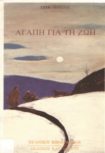 Αγάπη για τη ζωή