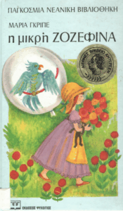 Η μικρή Ζοζεφίνα