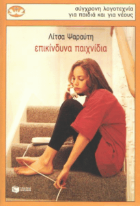 Επικίνδυνα παιχνίδια