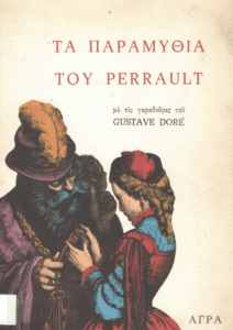 Τα παραμύθια