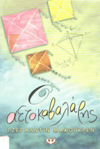 Ο αετοκαβαλάρης