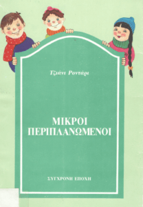 Μικροί περιπλανώμενοι