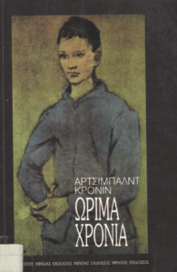 Τα ώριμα χρόνια