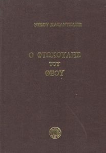 Ο φτωχούλης του Θεού
