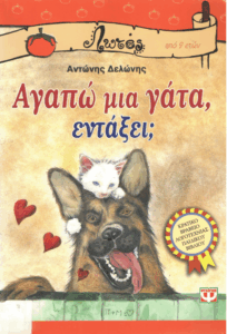 Αγαπώ μια γάτα, εντάξει;