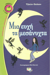 Μια ευχή τα μεσάνυχτα