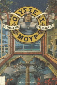 Το νησί με τις μάσκες