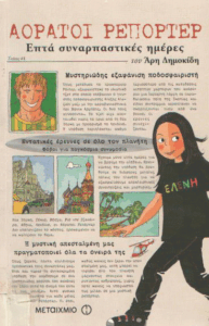 Αόρατοι ρεπόρτερ