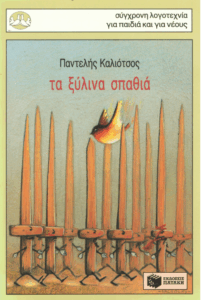 Τα ξύλινα σπαθιά