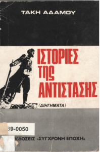 Ιστορίες της αντίστασης