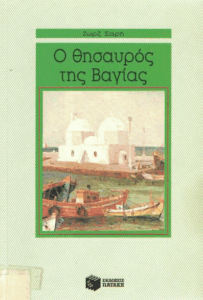 Ο θησαυρός της Βάγιας