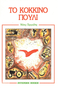 Το κόκκινο πουλί