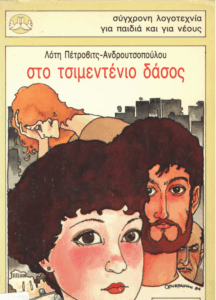 Στο τσιμεντένιο δάσος