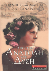 Από την Ανατολή στη Δύση