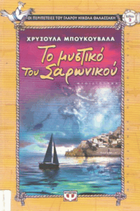 Το μυστικό του Σαρωνικού