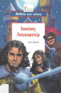 Ο ιππότης Λαγκαρντέρ