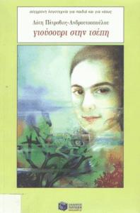 Γιούσουρι στην τσέπη