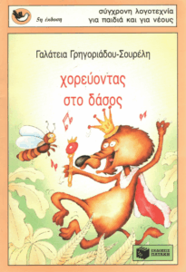 Χορεύοντας στο δάσος