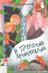 Η παράξενη χρονομηχανή