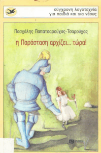 Η παράσταση αρχίζει… τώρα!