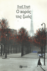 Ο χορός της Ζωής